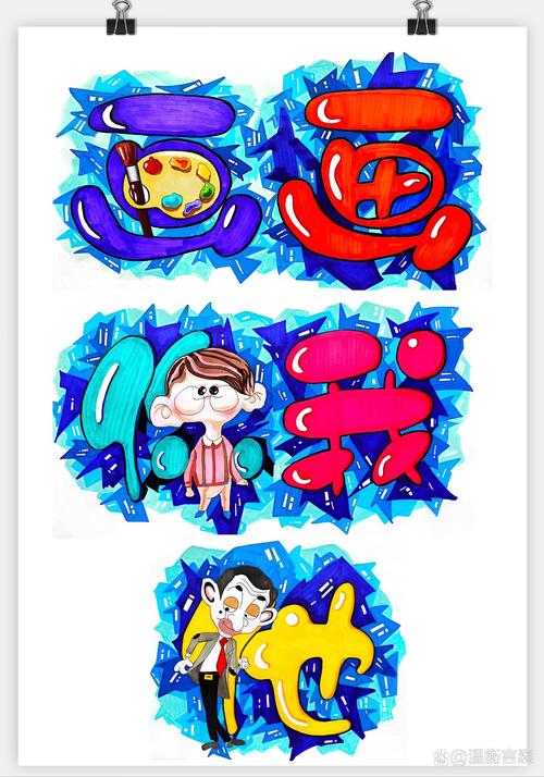 艺术字板书设计 《画画你我他》——用字形诉说你的故事